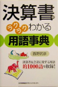  決算書がラクラクわかる用語事典／西野武彦(著者)