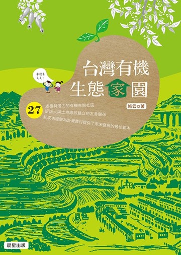 【電子書】台灣有機生態家園