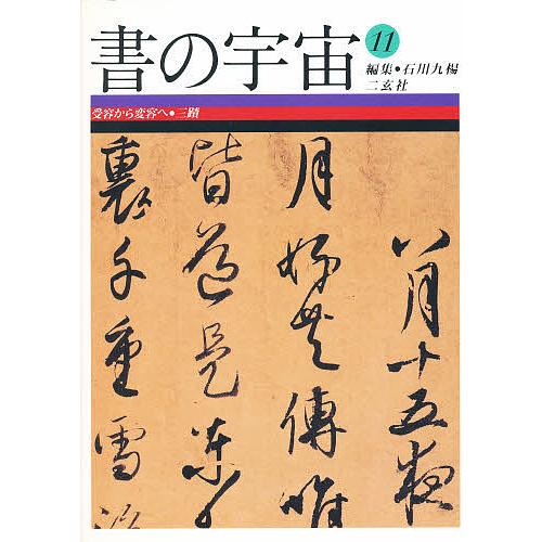 書の宇宙 石川九楊