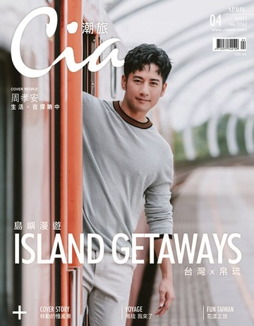 【電子書】Ciao潮旅 4月號/2021 第36期