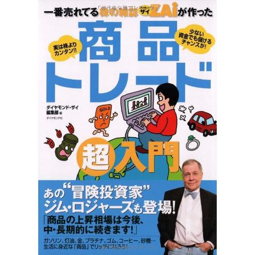 一番売れてる株の雑誌ザイが作った 商品トレード超入門