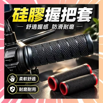 【1秒換新】機車握把套 機車手把套 握把保護套 矽膠車把套 機車防滑手把套 防滑防汗握把套 機車自縮矽膠車把套 0902
