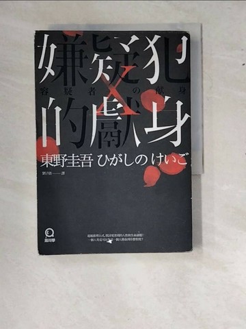 【書寶二手書T1／一般小說_RY6】嫌疑犯X的獻身_東野圭吾