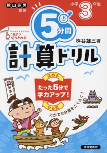 5分間計算ドリル 小学3年生 桝谷雄三