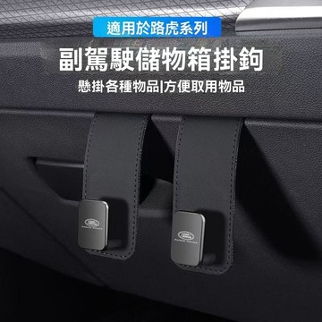 【在臺新款】Land Rover荒原路華 車用掛鉤 汽車掛鉤 車用掛勾 副駕駛掛鉤 汽車掛勾 車上掛勾 收納掛鉤