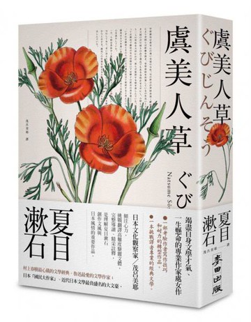 虞美人草(經典珍藏版)【城邦讀書花園】