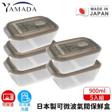 【日本YAMADA】日本製可微波氣閥保鮮盒900ml 5入組｜耐熱140°C 可冷凍-20°C 透明密封
