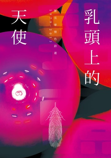 【電子書】乳頭上的天使──陳克華情色詩選，1979-2013
