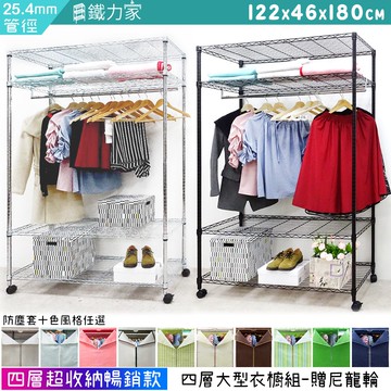 【鐵力家】100%MIT 粗管徑四層大型防塵衣櫥-贈尼龍輪 122x46x180cm 組合衣櫥  移動衣櫥 衣架 掛衣架