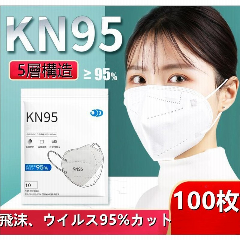 マスク N95 KN95 5層構造 100枚 米国N95同等 大人用 3D 不識布マスク 使い捨て PM2.5対応 花粉対策 有害ウィルスカット率95％以上  n95 mask 10個ずつ個包装 通販 LINEポイント最大0.5%GET | LINEショッピング