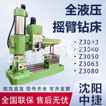 {可打統編 保固一年}沈陽中捷搖臂鉆床Z3050X16/1全液壓型搖臂鉆Z3032X10/1生產廠家