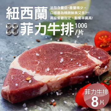 【築地一番鮮】紐西蘭草飼菲力牛排8片組(100g/片)