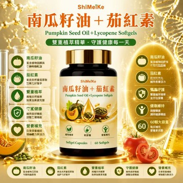 南瓜籽油茄紅素 精選原料 南瓜籽油+茄紅素配方~精選優品 美女研究所