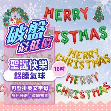 『現貨出清賠錢價$29💥』聖誕節英文字母氣球 聖誕佈置 字母氣球 聖誕快樂 鋁膜氣球 聖誕裝飾 聖誕樹 聖誕節 耶誕節