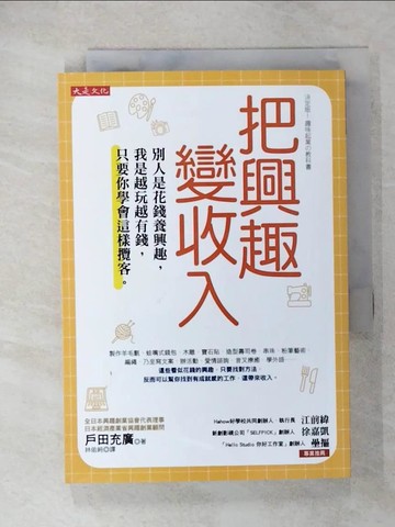 【書寶二手書T6／行銷_CN7】把興趣變收入：別人是花錢養興趣，我是越玩越有錢，只要你學會這樣攬客。_戶田充廣,  林佑純