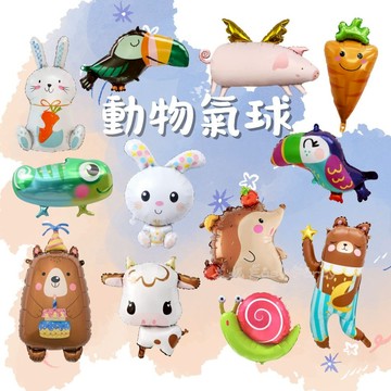 【 動物氣球 】艾妮EasyParty B233 生日派對 裝飾 佈置 豬 大嘴鳥 小熊 蜥蝪 蘿蔔 刺猬 兔子 背景
