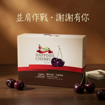 感謝有你 並肩作戰【微笑甜果】華盛頓櫻桃.水果禮盒・生日驚喜・精緻禮・進口櫻桃・櫻桃送禮・高顏值送禮・快速出貨