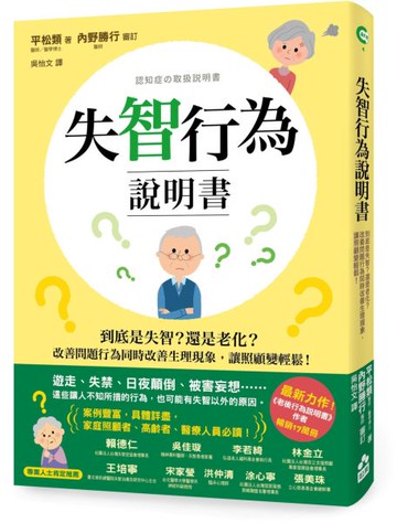 失智行為說明書：到底是失智？還是老化？改善問題行為同時改善生理現象，讓照顧變輕鬆！【城邦讀書花園】