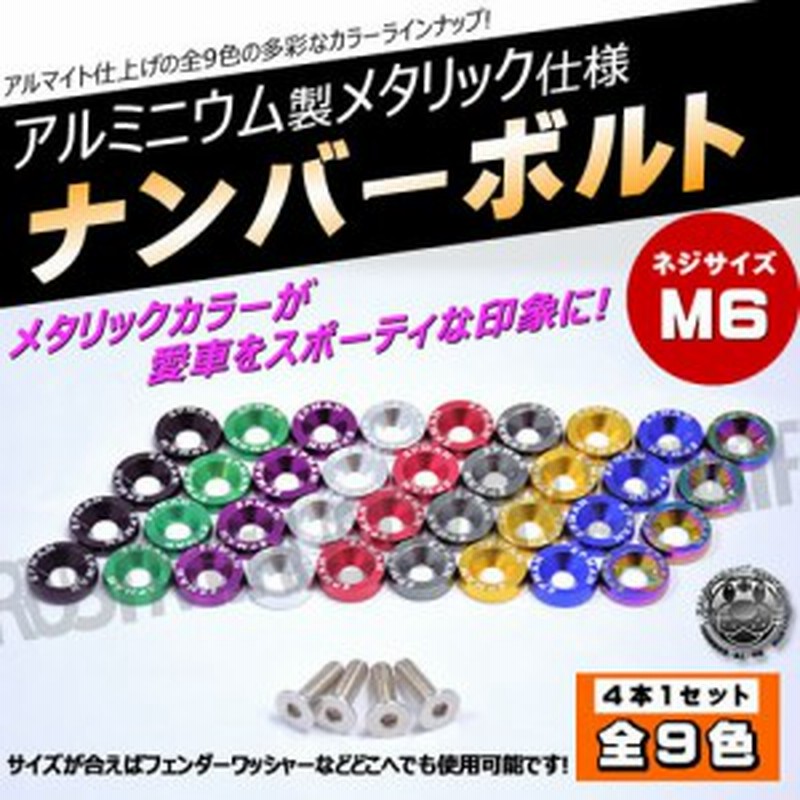 アルミ製 ナンバープレートボルト アルマイト メタリック仕様フェンダーワッシャー4個セット全9色ナンバーカスタム エムトラ 通販 LINEポイント最大3.0%GET | LINEショッピング アルミ製 ナンバープレートボルト アルマイト メタリック仕様フェンダーワッシャー4個セット全9色ナンバーカスタム エムトラ 通販 LINEポイント最大3.0%GET | LINEショッピング