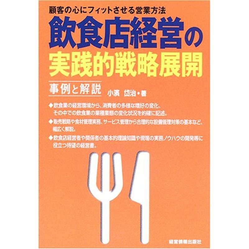 飲食店経営の実践的戦略展開?事例と解説