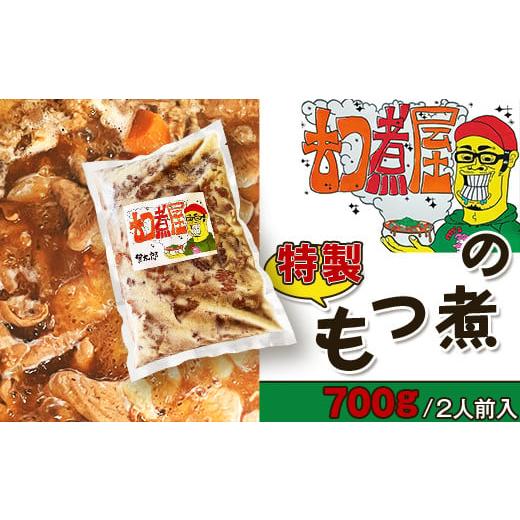 ふるさと納税 栃木県 野木町 もつ煮屋の特製もつ煮700g(2人前)