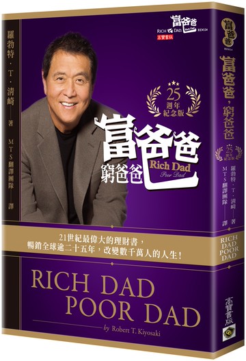 富爸爸，窮爸爸【25週年紀念版】