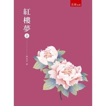 紅樓夢 上(2版)