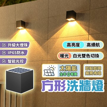IP55防水【宅宅照明五金】太陽能方形洗牆燈 太陽能壁燈 LED圍牆燈 貓眼燈 智能光控 庭院燈 太陽能戶外燈 氛圍燈