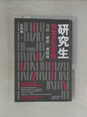 【書寶二手書T1／進修考試_Y5I】研究生完全求生手冊-方法、秘訣、潛規則_彭明輝