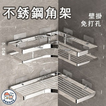 【隔日到貨】🔥不銹鋼三角架 扁條三角架 浴室收納 轉角收納架 墻角置物架 免打孔浴室置物架 壁掛廚房墻角架 三角籃