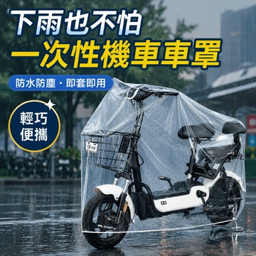 台灣出貨 一次性車罩 電動車車罩 機車車罩 摩托車車罩 車罩機車 機車防水罩 機車防塵罩 機車套車罩 透明車罩 防塵車罩