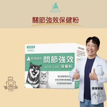 【動物醫院直送】免運隔日配 毛孩時代 關節強效保健粉 30包/盒 寵物 關節 老化 肥胖 老犬 老貓 品種犬貓