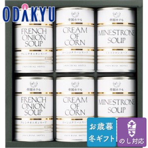 お歳暮 送料無料 2023 ホテル 詰合せ 洋食 缶 帝国ホテル スープセット ※沖縄・離島届不可