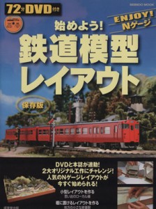  ＤＶＤ付き　始めよう！鉄道模型レイアウト／趣味・就職ガイド・資格