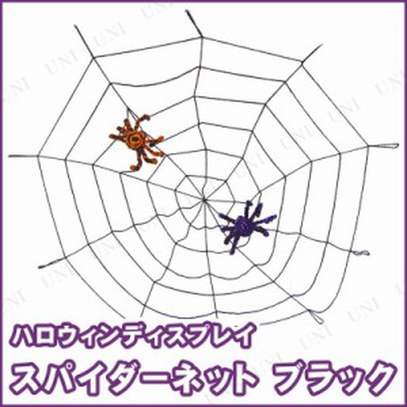 スパイダーネットブラック インテリア 雑貨 ハロウィン 飾り 装飾品 デコレーション 蜘蛛の巣 クモの巣 くも スパイダーウェブ 通販 Lineポイント最大1 0 Get Lineショッピング