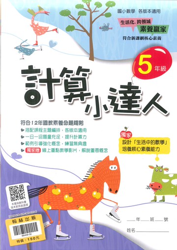 翰林國小-數學計算小達人-5年級