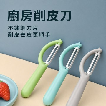 蔬果削皮刀 水果削皮刀 水果削皮器 蔬菜削皮器 浮動刀頭削皮器 馬鈴薯削皮器 紅蘿蔔削皮器 蘋果削皮刀 去芽眼削皮器