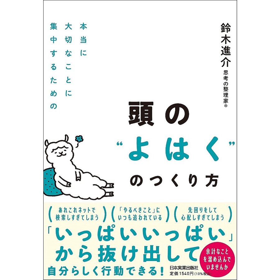 頭の よはく のつくり方 本当に大切なことに集中するための 鈴木進介