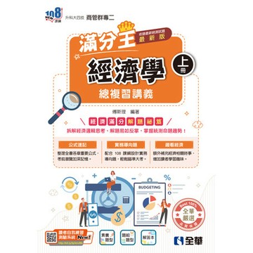 <全新>全華出版 【升科大四技－經濟學滿分王總複習講義(上)(附解答本)(2027最新版)(傅斯理)】(04G94066)