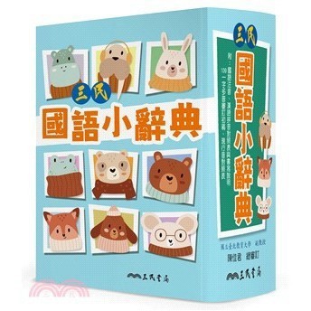 <麗文校園購>三民國語小辭典 二版 陳佳君─總審訂；三民書局辭典編輯委員會─編著 9789571477633