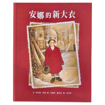 東方 安娜的新大衣  繪本精選