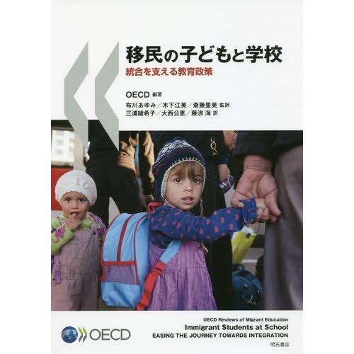 移民の子どもと学校 統合を支える教育政策