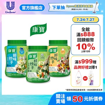 【康寶】官方直營 鮮味炒手-原味/ 素食/ 鰹魚 (240g) 1入/3入任選