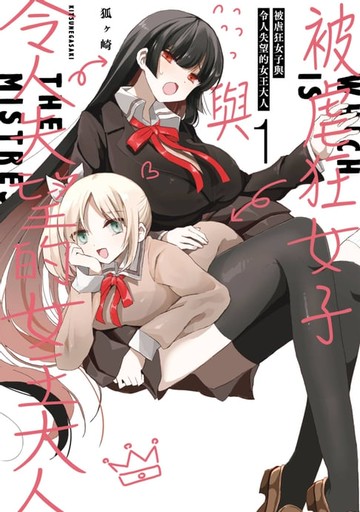 【電子書】被虐狂女子與令人失望的女王大人(01)