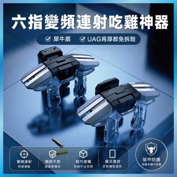 六指連點神器 六指吃雞神器 變頻連點 物理外掛 輔助壓槍 輔助按鍵 射擊手把 電競扳機 絕地求生 (無延遲)