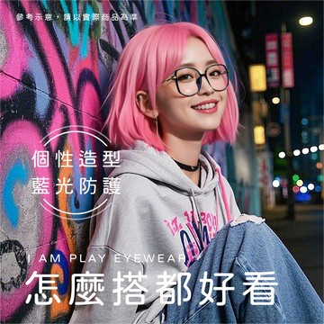 I AM PLAY抗藍光複合框眼鏡-多款任選