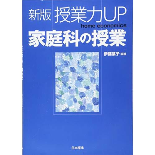 新版 授業力UP 家庭科の授業