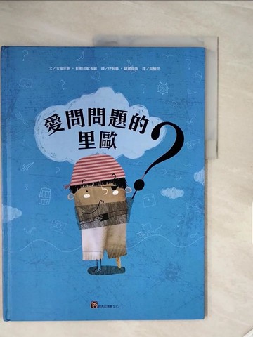 【書寶二手書T6／少年童書_RH6】愛問問題的里歐_伊莉絲．薩瑪提斯