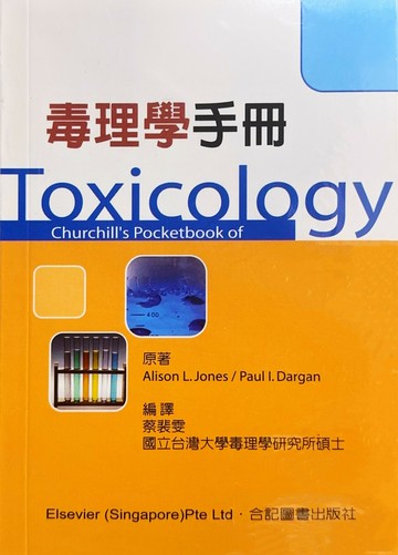 毒理學手冊 (1版) 蔡裴雯 2005 合記