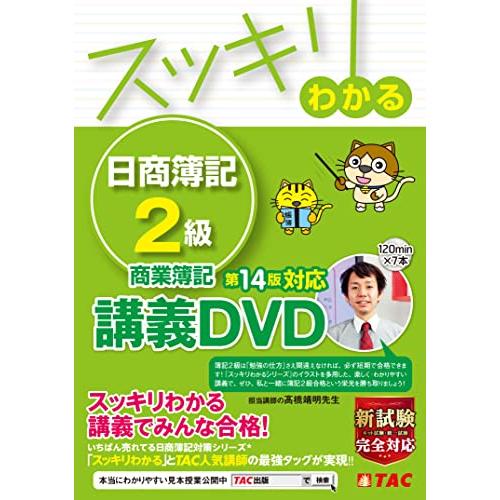 スッキリわかる 日商簿記2級 商業簿記 第14版対応講義DVD